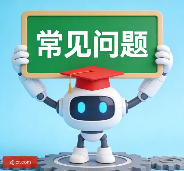 常见问题